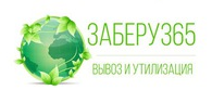 Вывоз и утилизация "Заберу 365"