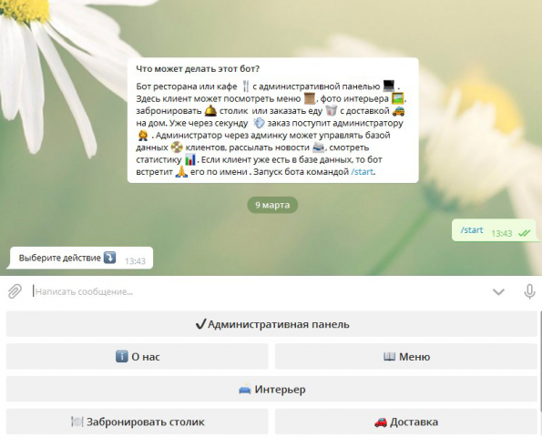 Телеграм Бот ресторана или кафе