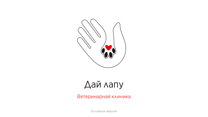 Логотип для ветеринарной клиники "Дай лапу"