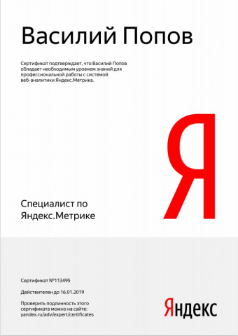 Сертификат Яндекс Метрики
