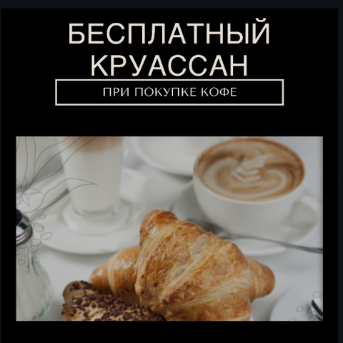 Акция в кофейне