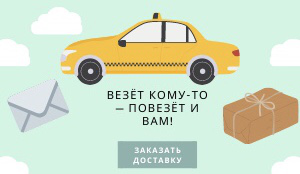 Баннер для курьерской опции в такси