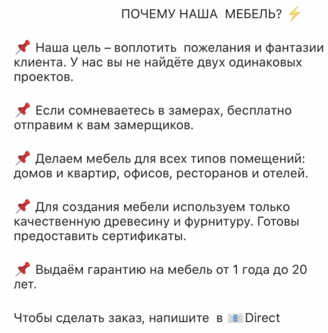 Текст для производителя мебели