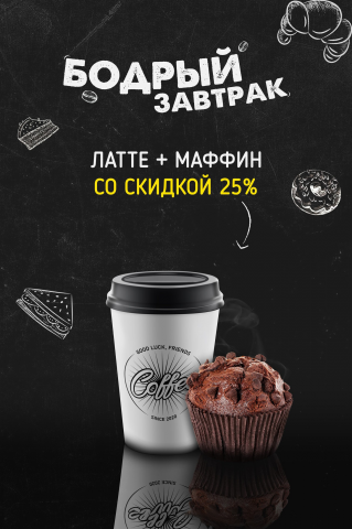 Бодрый завтрак