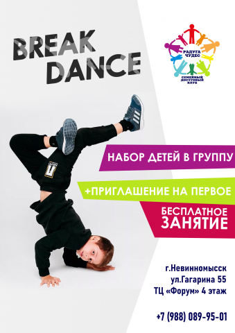 Баннер для Break Dance