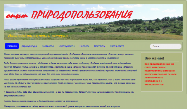 Сайт "ОПЫТ ПРИРОДОПОЛЬЗОВАНИЯ"