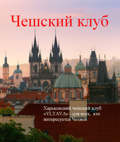 Сайт Харьковского чешского клуба