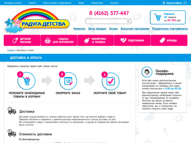 Дизайн интернет-магазина детских товаров. Доставка и оплата