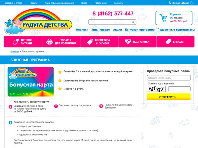 Дизайн интернет-магазина детских товаров. Бонусная программа