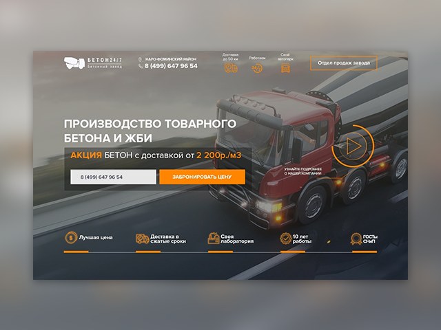Лендинг для бетонного завода