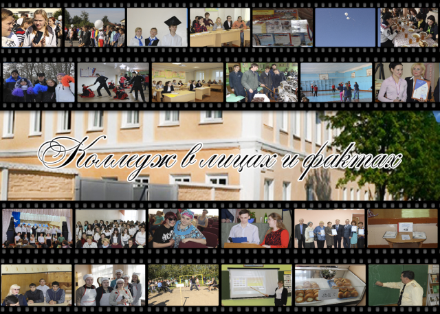 Фотоколлаж "Колледж в лицах и фактах"