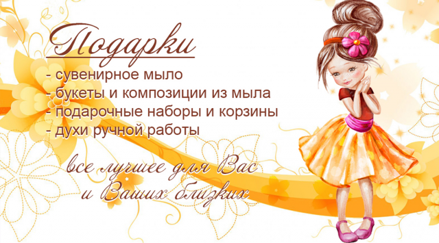 Визитная карточка мастера создания мыла и духов ручной работы.