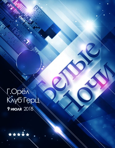 Флаер "Белые ночи" для клуба Герц