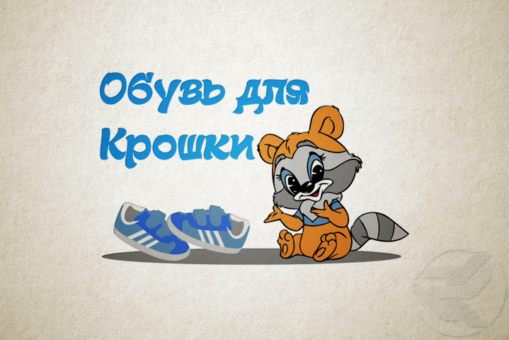 Обувь для крошки