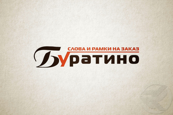 Буратино
