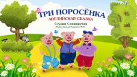 Три поросёнка
