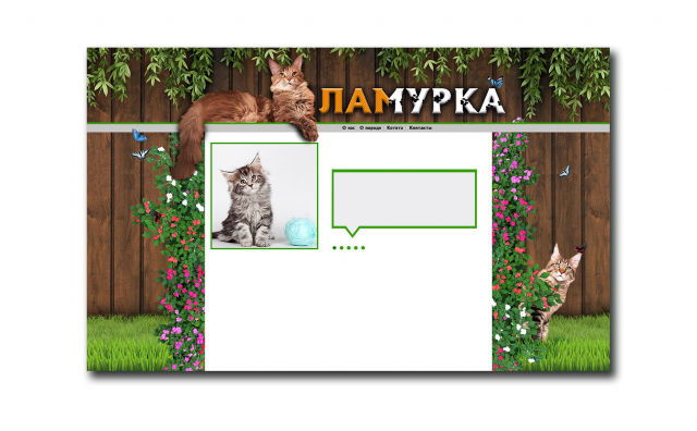 Дизайн-шаблон сайта для питомника Ламурка