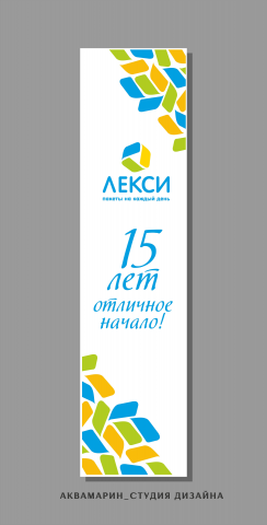 Дизайн баннера на юбилей фирмы Лекси