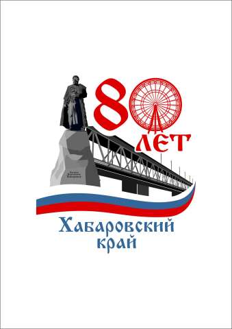 Разработка логотипа для Хабаровскогокрая 80 лет_1 вариант