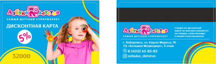 оформление дисконтной карты для Азбуки детства