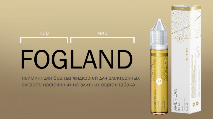 Нейминг для жидкостей для электронных сигарет