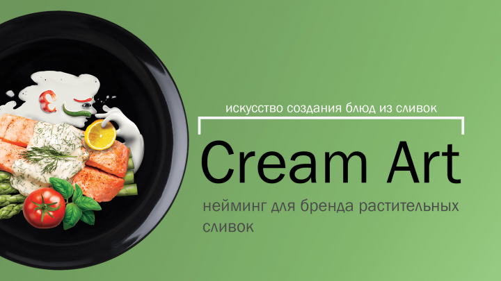 Нейминг для растительных сливок