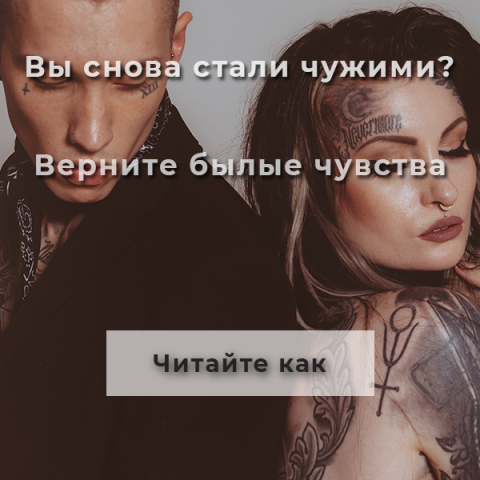 Вы снова стали чужими?