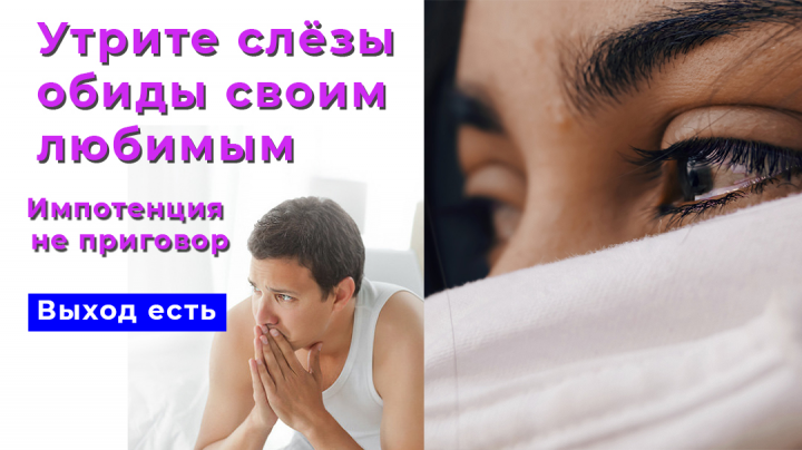 Импотенция не приговор
