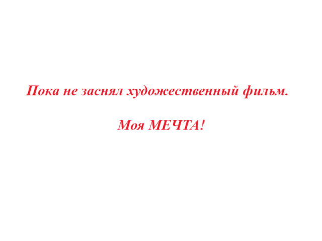 Моя мечта !