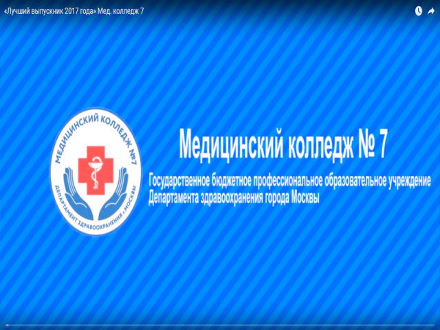 «Лучший выпускник 2017 года» Мед. колледж 7