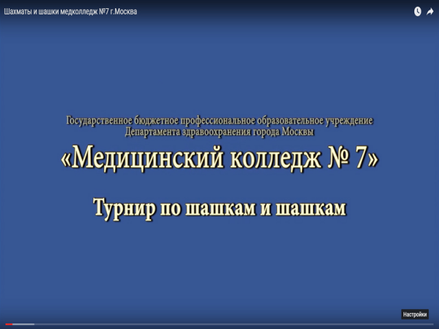 Шахматы и шашки медколледж №7 г.Москва