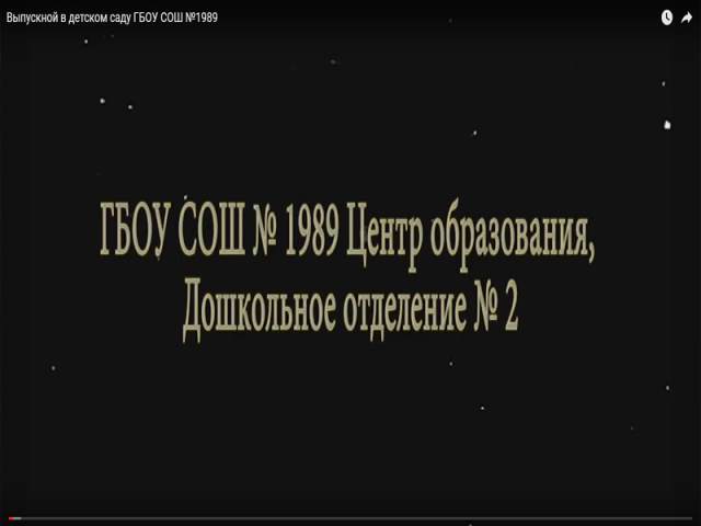 Выпускной в детском саду ГБОУ СОШ №1989