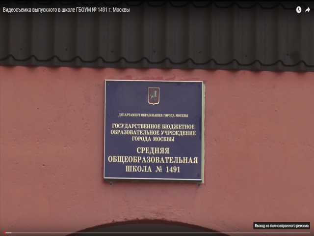 Видеосъемка выпускного в школе ГБОУМ № 1491 г. Москвы