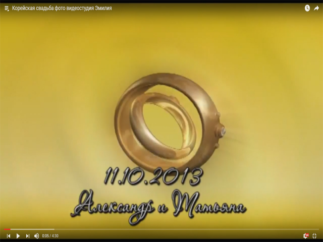 Корейская свадьба