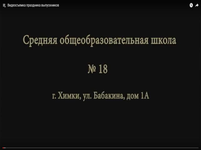 Средняя общеобразовательная школа № 18 г.Химки, ул. Бабакина, до