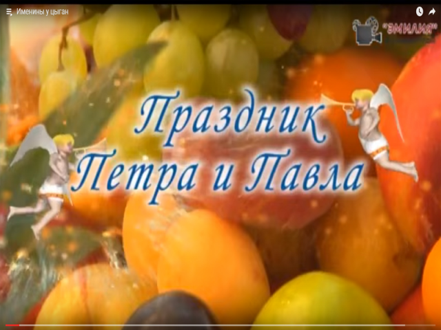 Именины у цыган