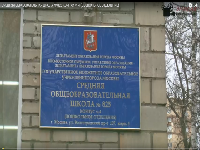 СРЕДНЯЯ ОБРАЗОВАТЕЛЬНАЯ ШКОЛА № 825 КОРПУС № 4 (ДОШКОЛЬНОЕ ОТДЕЛ