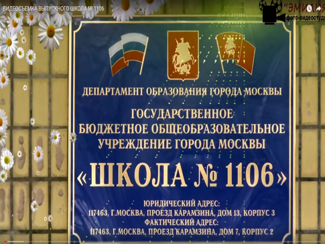 ВИДЕОСЪЕМКА ВЫПУСКНОГО ШКОЛА № 1106