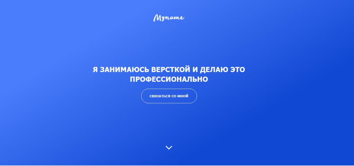 Landing - визитка