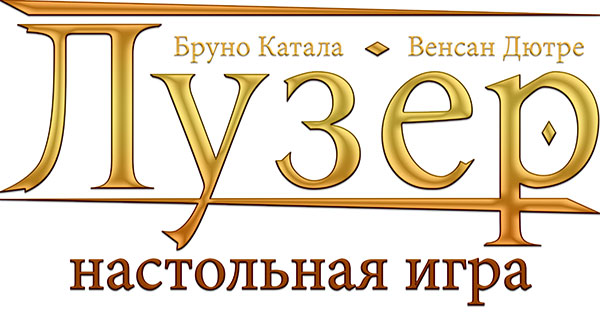 лого игры Лузер