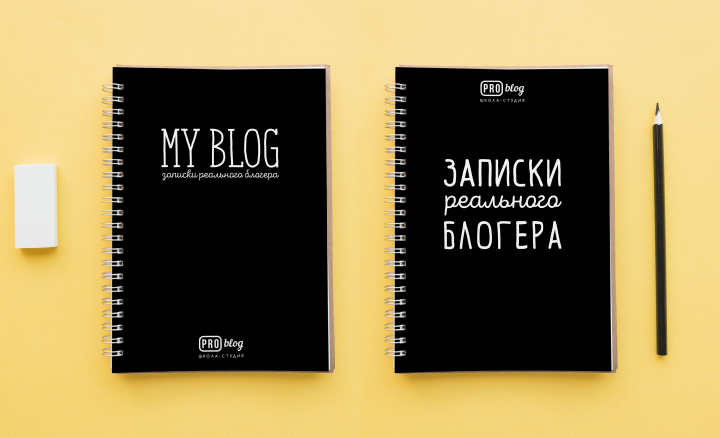 Ученические блокноты для школы блоггинга