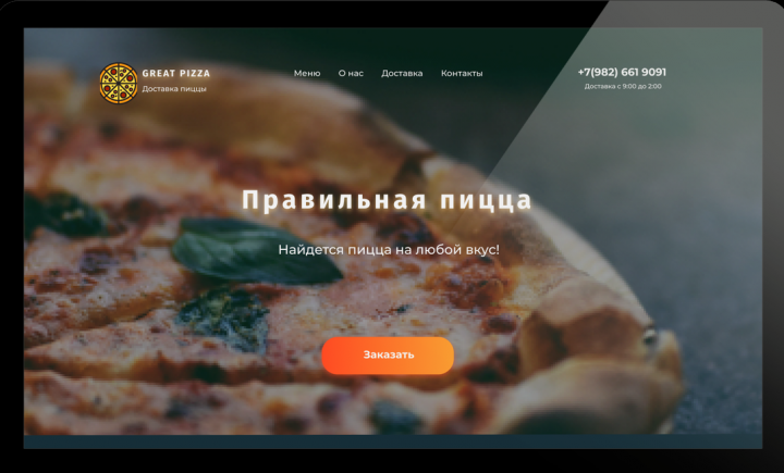 Лендинг для пиццерии/Landing page for pizzeria