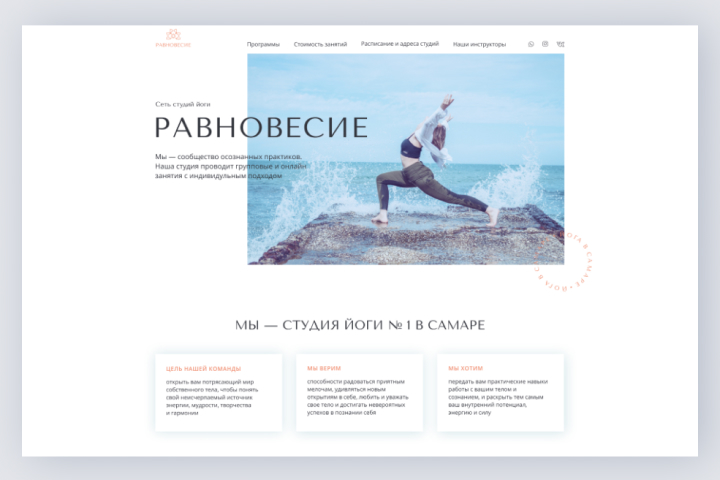Студия йоги «Равновесие». Дизайн главной страницы