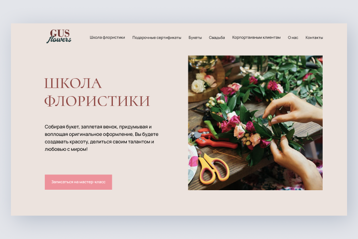 GusFlowers - флористическая мастерская