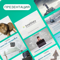 Презентация – SmallData