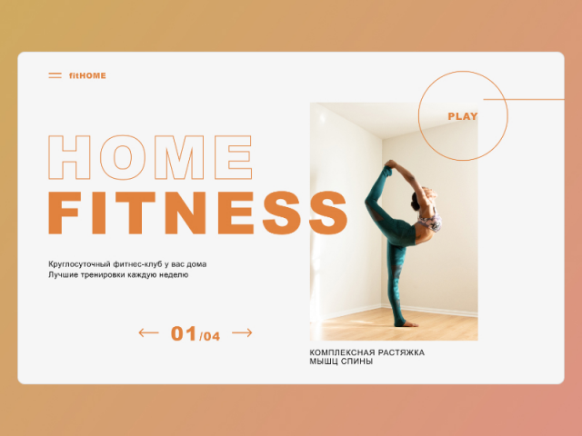 Home Fitness - Landing Page домашнего фитнесса