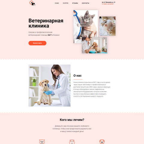 Ветеринарная клиника