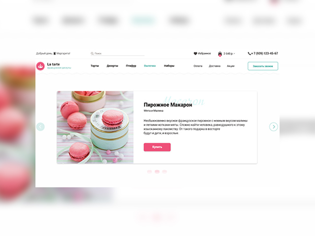 Интернет-магазин La Tarte