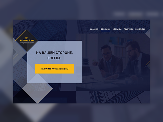 Юридическая компания Goldman Group