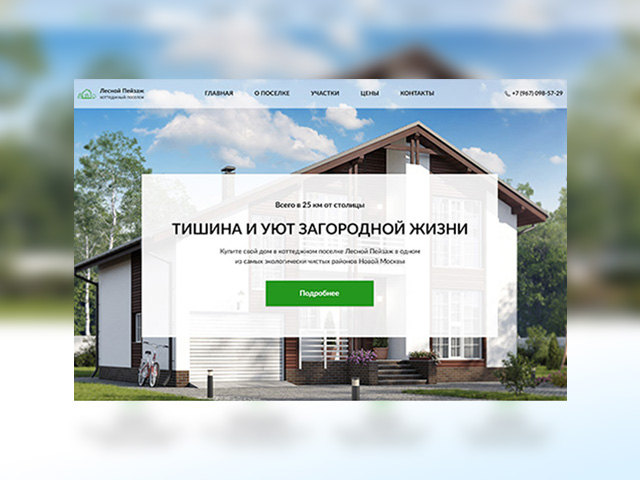 Landing Page Коттеджный поселок Лесной Пейзаж